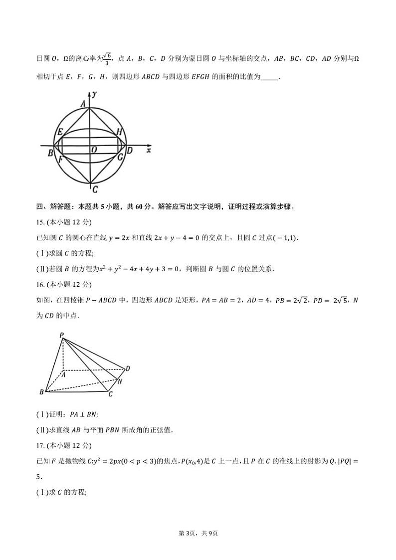 2024～2025学年河南省“天壹大联考”高二上期中联考数学试卷(含答案)第3页