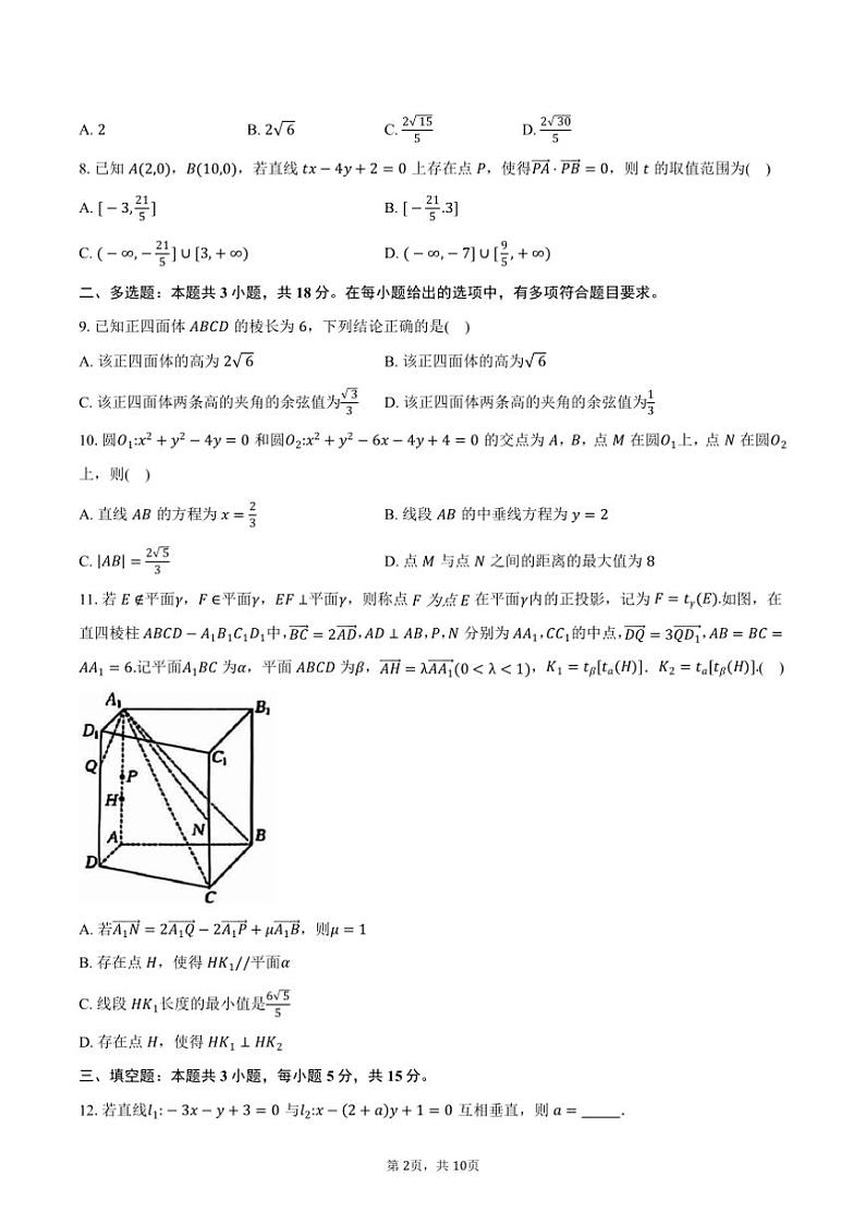 2024～2025学年辽宁省抚顺市六校协作体高二(上)期中数学试卷(含答案)第2页