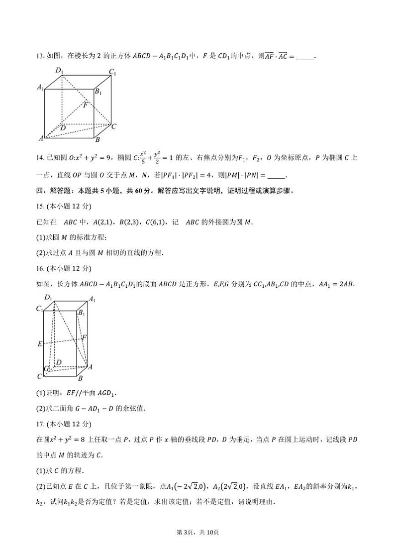 2024～2025学年辽宁省抚顺市六校协作体高二(上)期中数学试卷(含答案)第3页