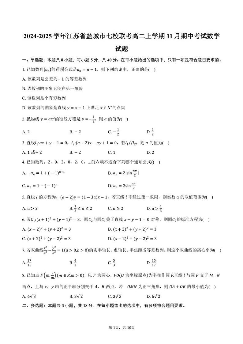 2024～2025学年江苏省盐城市七校联考高二(上)期中数学试卷(含答案)01