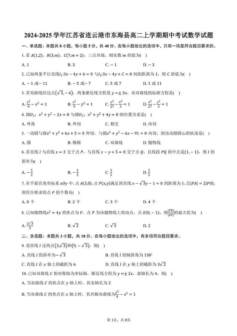 2024～2025学年江苏省连云港市东海县高二(上)期中数学试卷(含答案)01