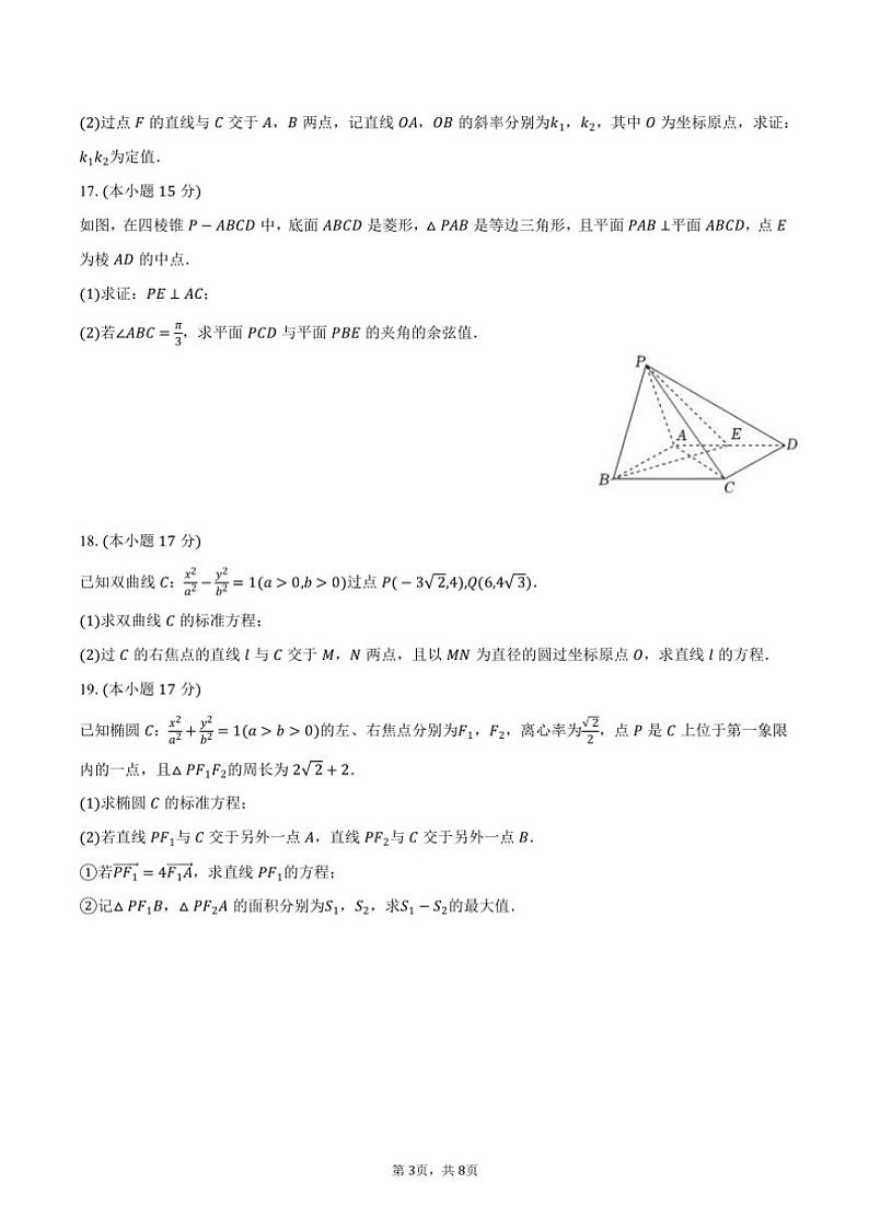 2024～2025学年河南省豫北名校联考高二(上)期中数学试卷(含答案)第3页