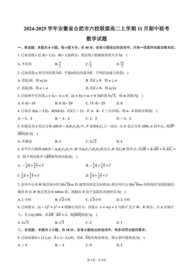 2024～2025学年安徽省合肥市六校联盟高二(上)期中联考数学试卷(含答案)01