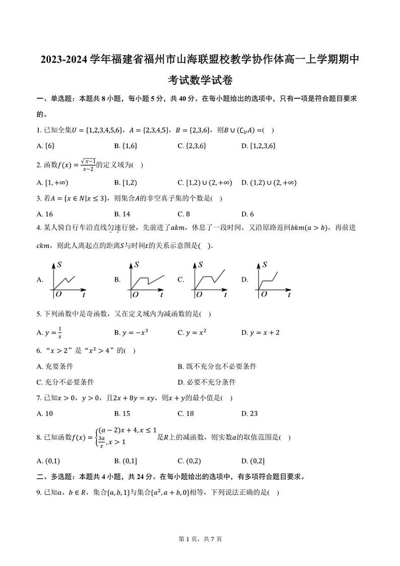 2023～2024学年福建省福州市山海联盟校教学协作体高一(上)期中数学试卷(含答案)01