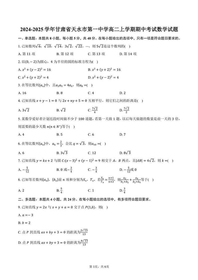 2024～2025学年甘肃省天水市第一中学高二(上)期中数学试卷(含答案)第1页