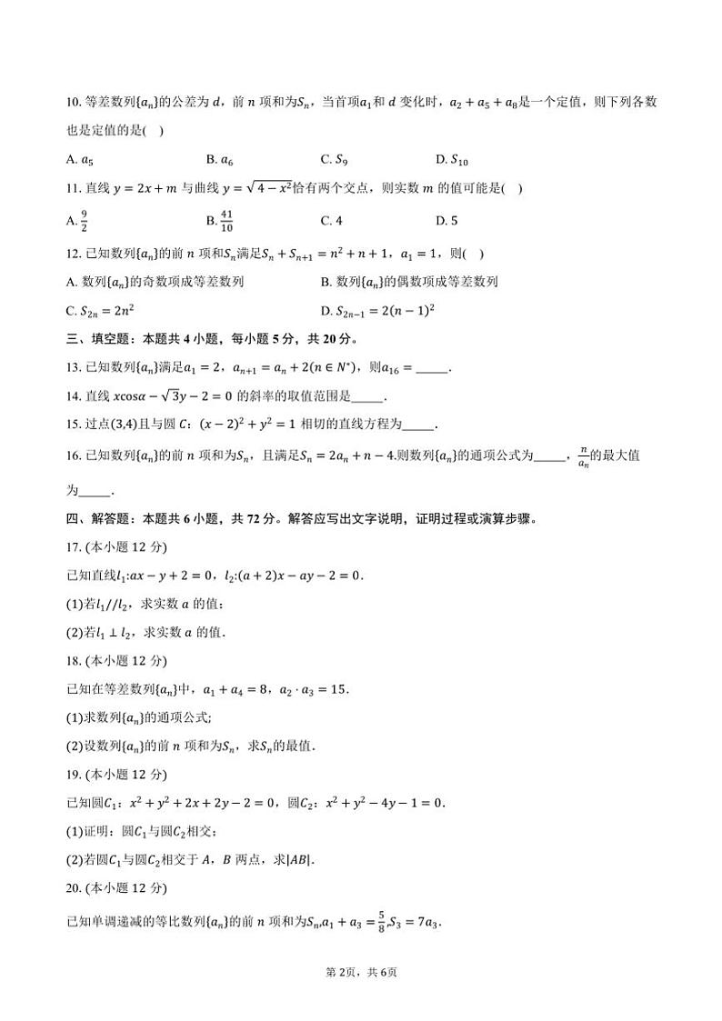 2024～2025学年甘肃省天水市第一中学高二(上)期中数学试卷(含答案)第2页