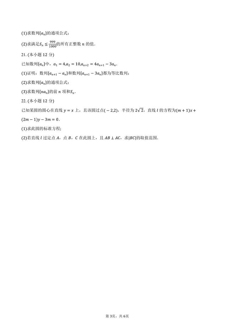 2024～2025学年甘肃省天水市第一中学高二(上)期中数学试卷(含答案)第3页