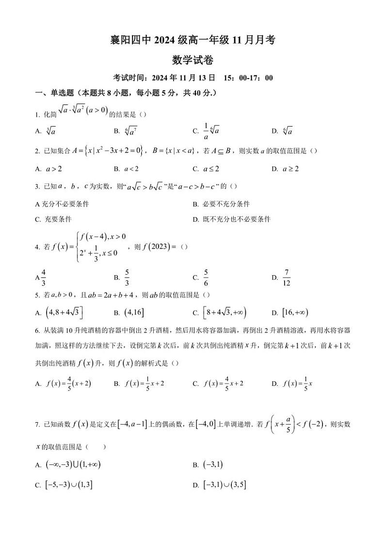 2024～2025学年湖北省襄阳市第四中学高一(上)期中数学试卷(含答案)第1页