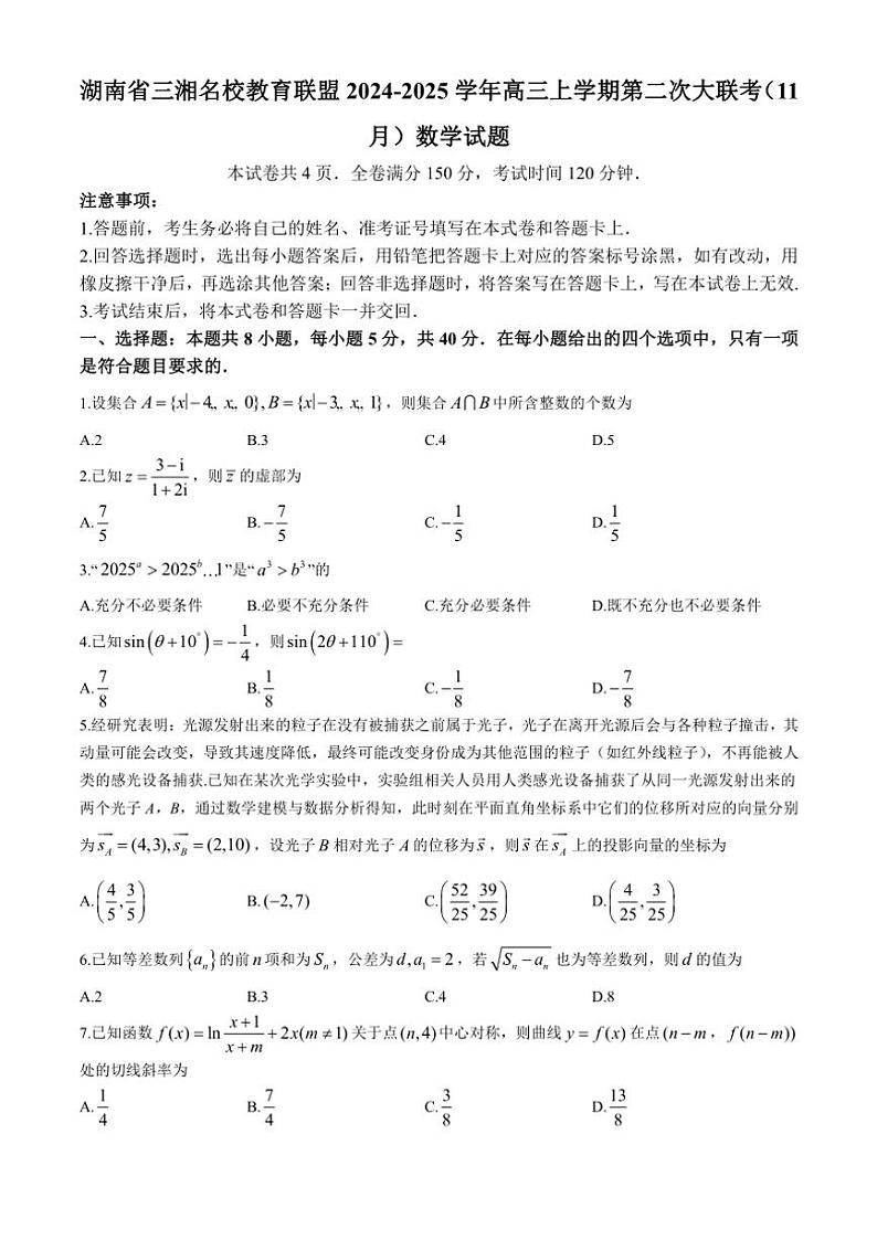 2024～2025学年湖南省三湘名校教育联盟高三(上)11月月考(第二次大联考)数学试卷(含解析)第1页