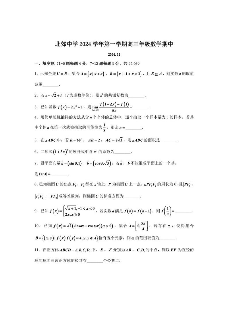 2024～2025学年上海市上海财经大学附属北郊高级中学高三(上)期中数学试卷(含答案)第1页