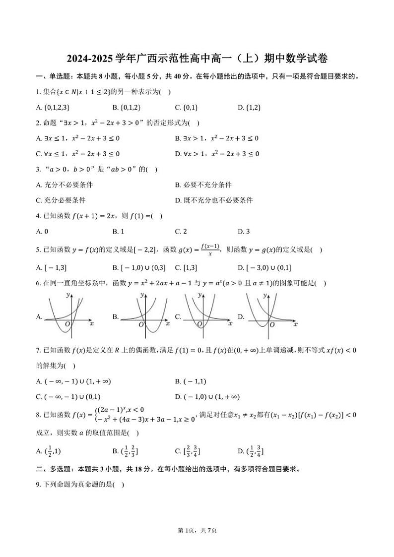 2024～2025学年广西示范性高中高一(上)期中数学试卷(含答案)第1页