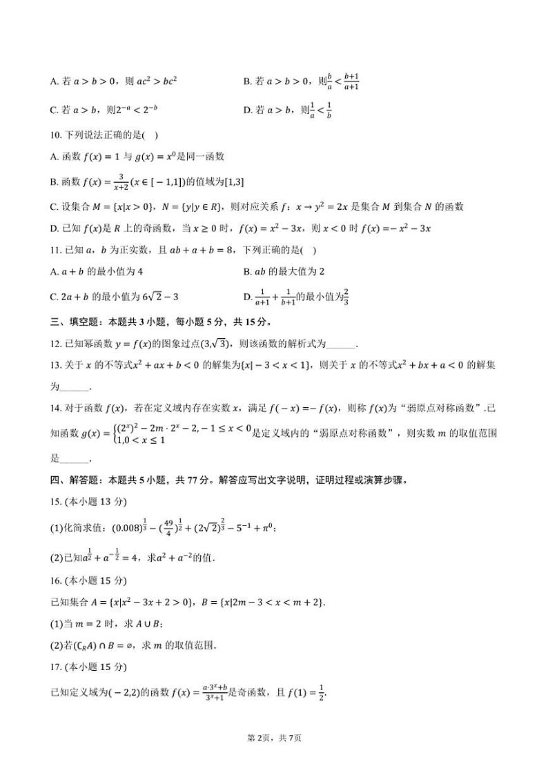 2024～2025学年广西示范性高中高一(上)期中数学试卷(含答案)第2页