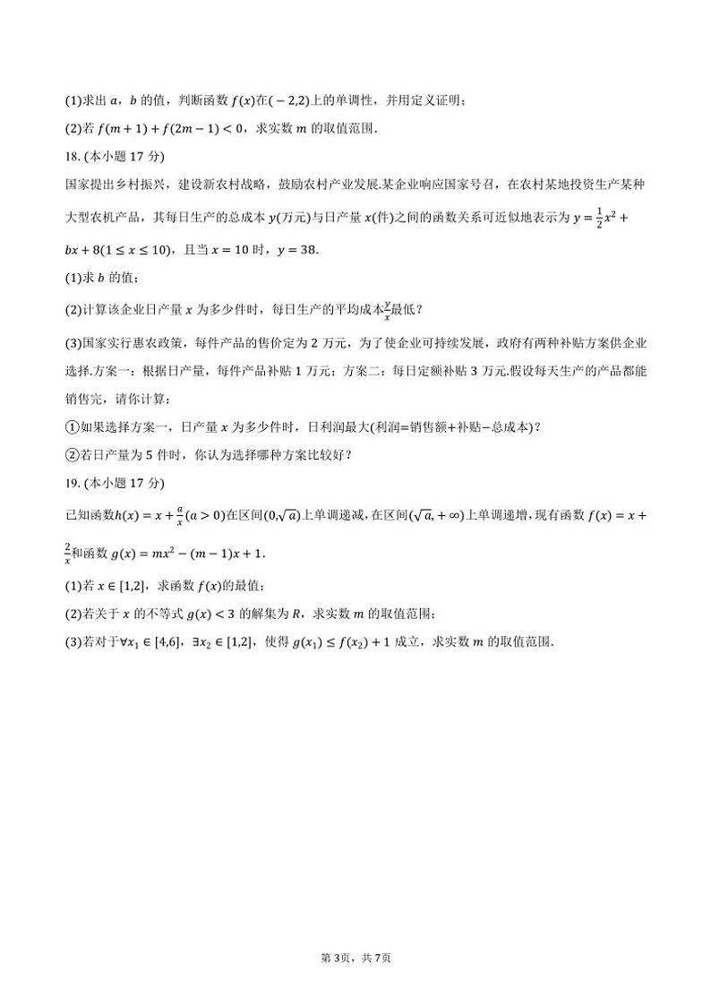 2024～2025学年广西示范性高中高一(上)期中数学试卷(含答案)第3页