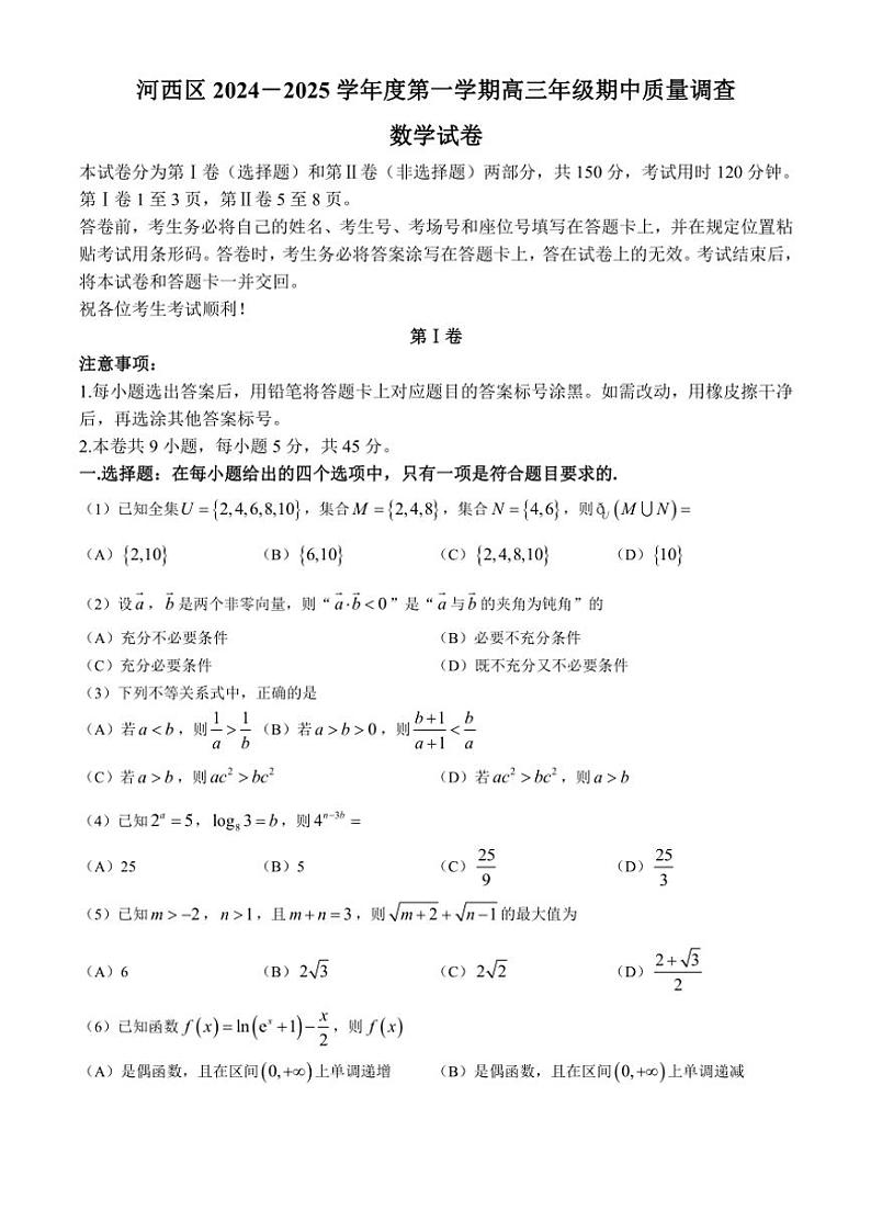 2024～2025学年天津市河西区高三(上)期中数学试卷(含答案)第1页