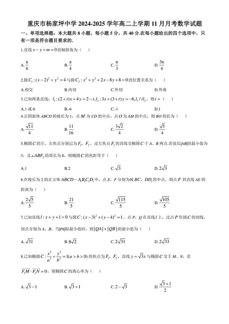 2024～2025学年重庆市杨家坪中学高二(上)11月月考数学试卷(含解析)第1页