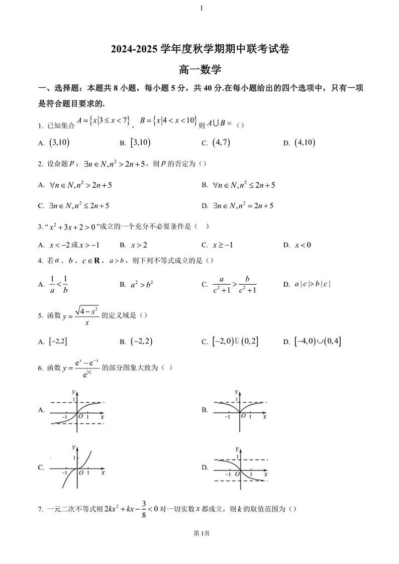 2024～2025学年江苏省无锡市江阴市六校高一(上)期中联考试卷数学(含答案)01