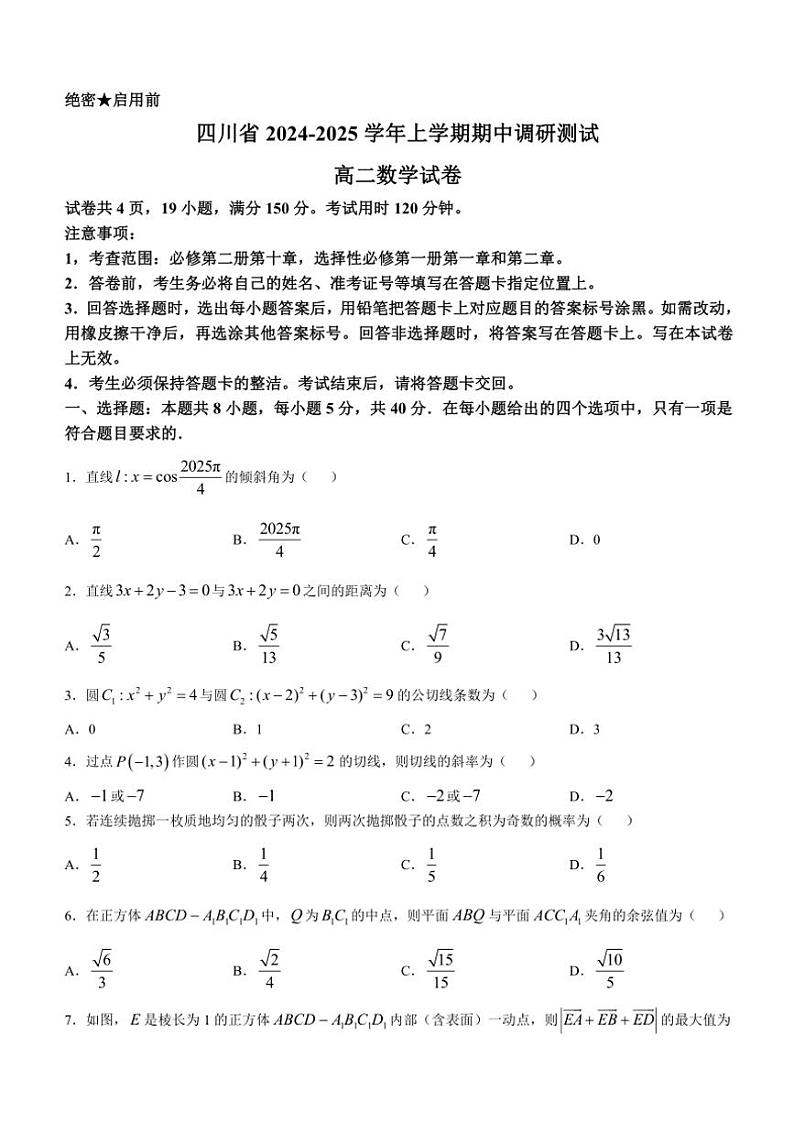 2024～2025学年四川省高二(上)期中调研测试数学试卷(含解析)第1页