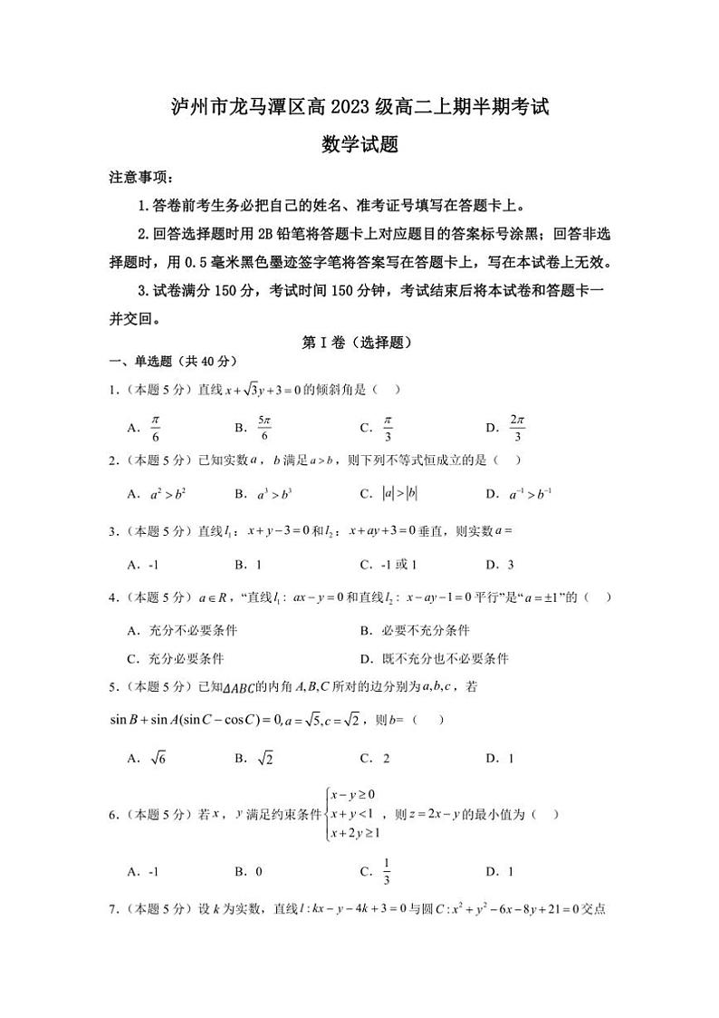 2024～2025学年四川省泸州市龙马潭区高二(上)期中数学试卷(含答案)第1页
