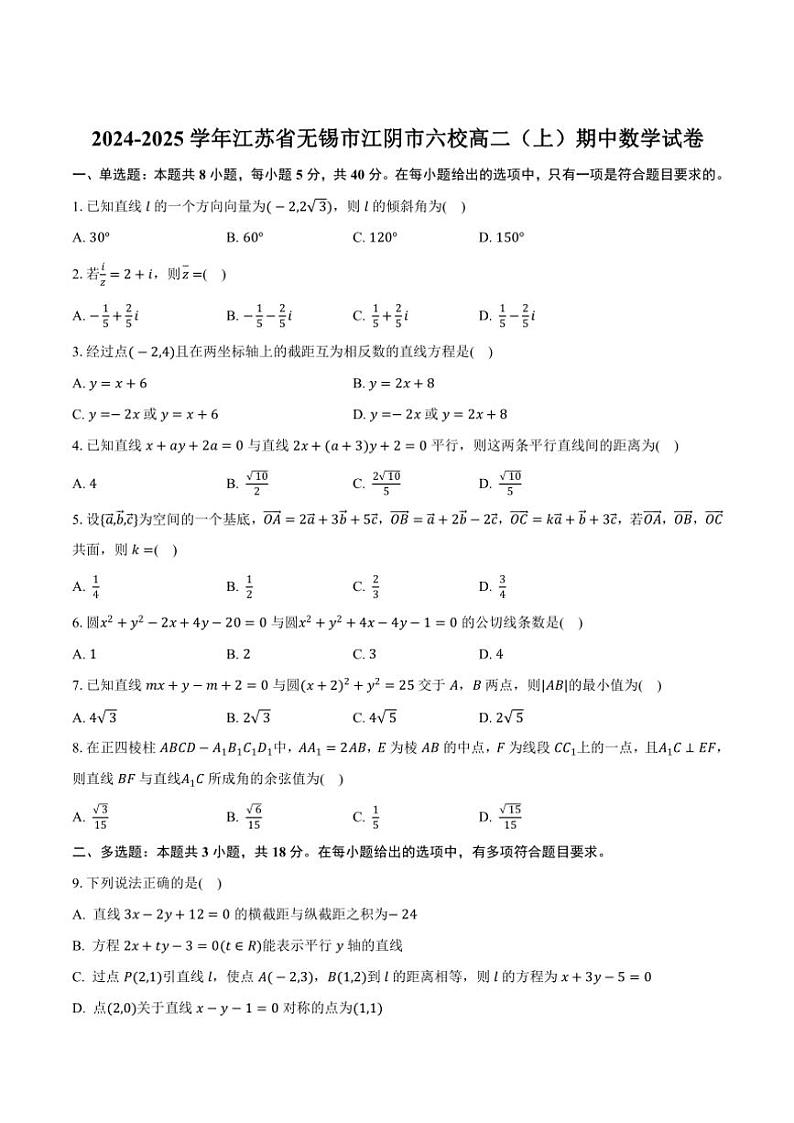 2024～2025学年江苏省无锡市江阴市六校高二(上)期中联考数学试卷(含答案)第1页