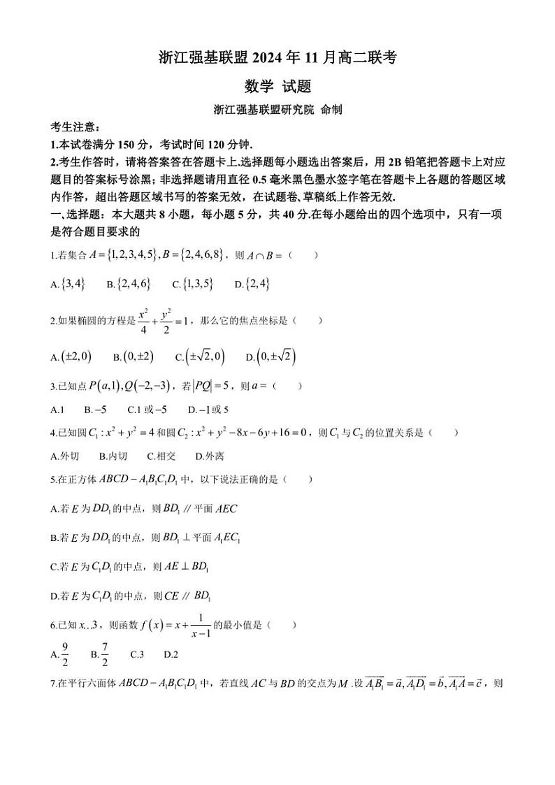 2024～2025学年浙江省强基联盟高二(上)11月联考数学试卷(含解析)第1页