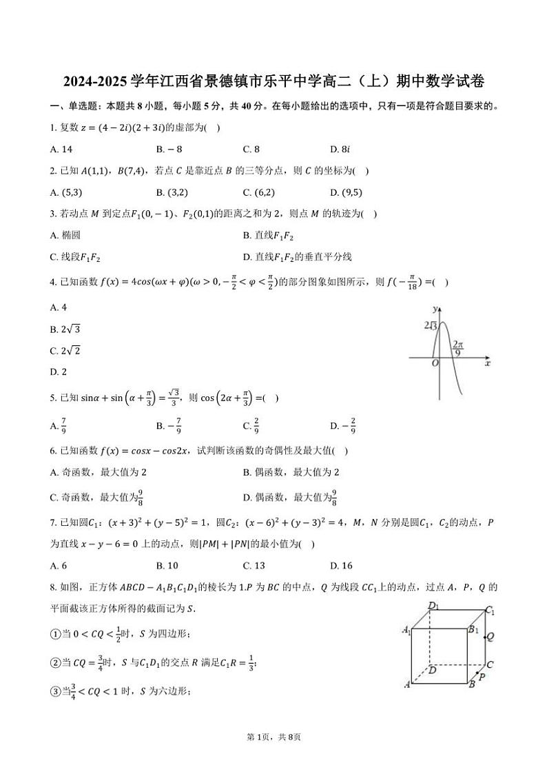 2024～2025学年江西省景德镇市乐平中学高二(上)期中数学试卷(含答案)第1页