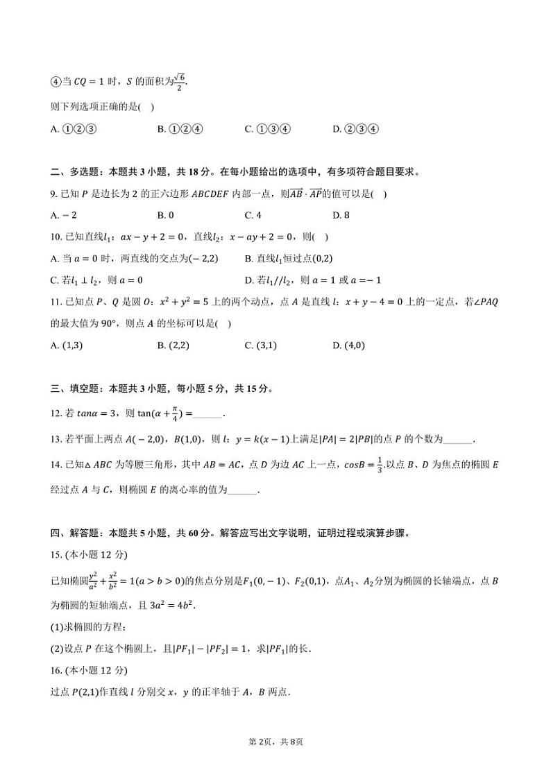 2024～2025学年江西省景德镇市乐平中学高二(上)期中数学试卷(含答案)第2页