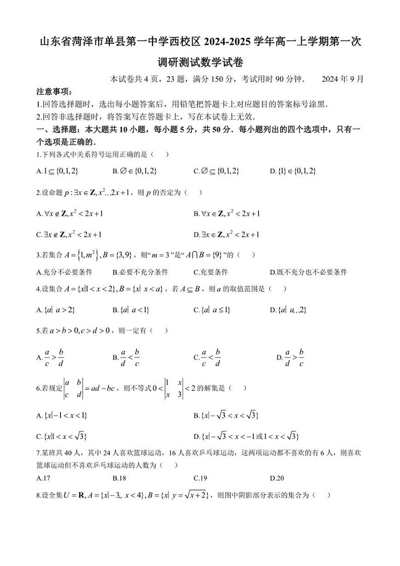2024～2025学年山东省菏泽市单县第一中学西校区高一(上)第一次调研测试数学试卷(含答案)第1页