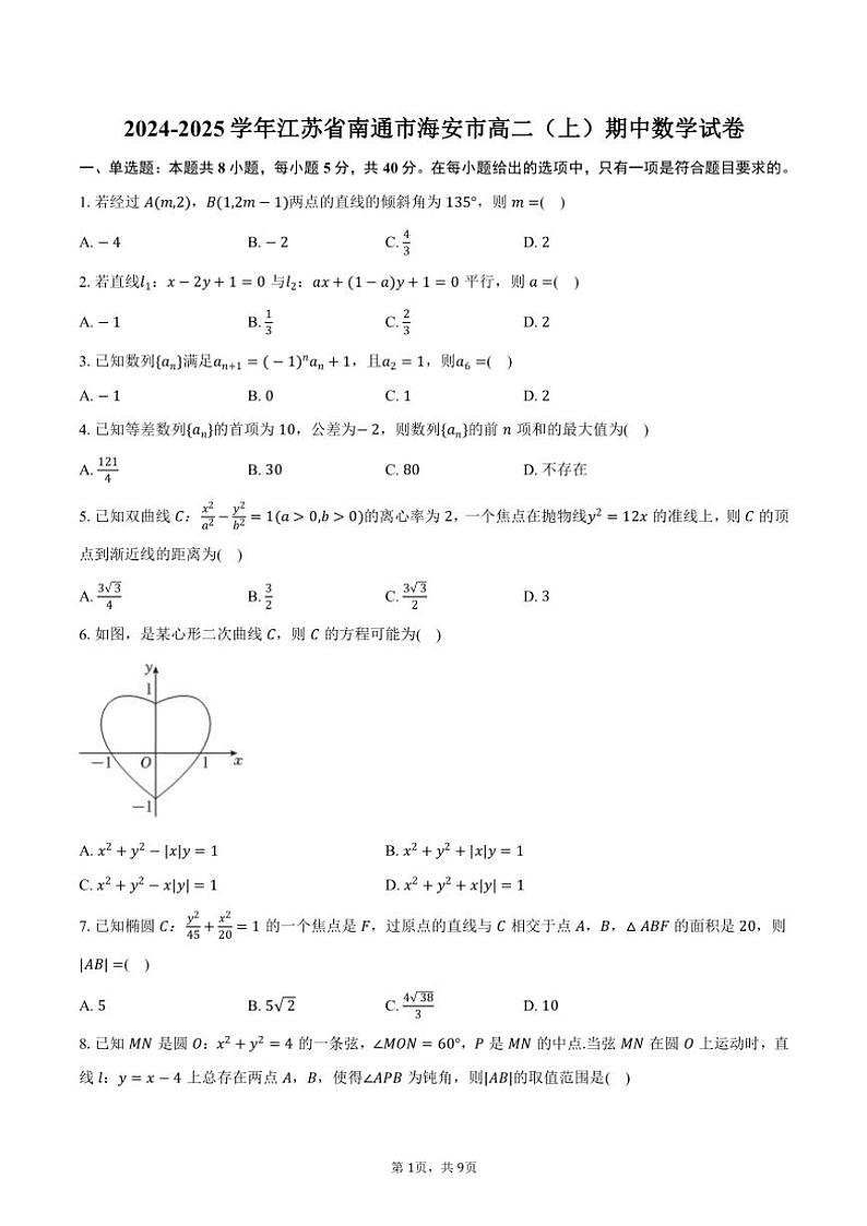2024～2025学年江苏省南通市海安市高二(上)期中数学试卷(含答案)01