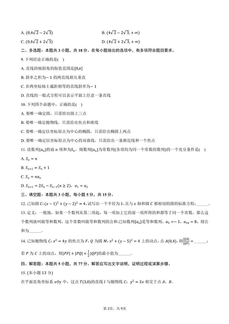 2024～2025学年江苏省南通市海安市高二(上)期中数学试卷(含答案)02