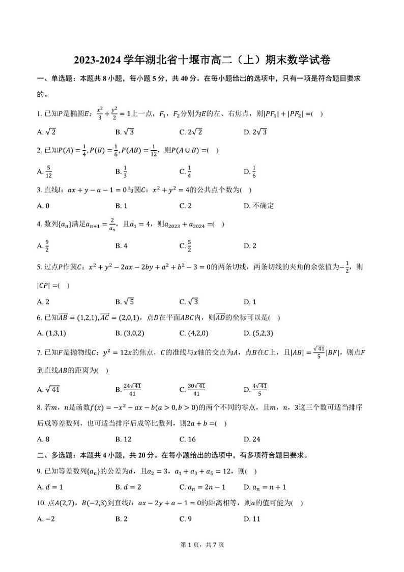 2023～2024学年湖北省十堰市高二(上)期末数学试卷(含答案)01