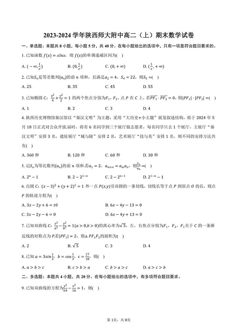 2023～2024学年陕西省西安市陕西师大附中高二(上)期末数学试卷(含答案)第1页
