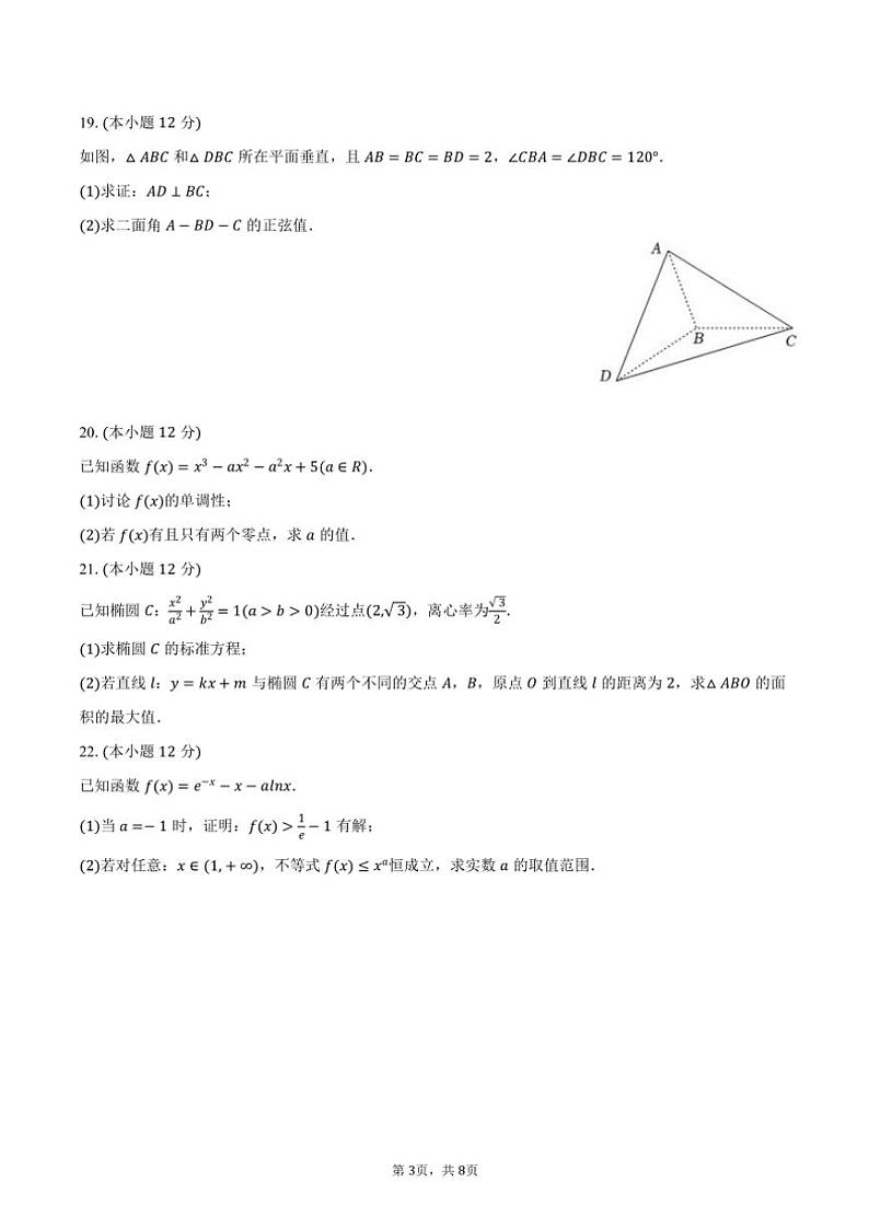 2023～2024学年陕西省西安市陕西师大附中高二(上)期末数学试卷(含答案)第3页