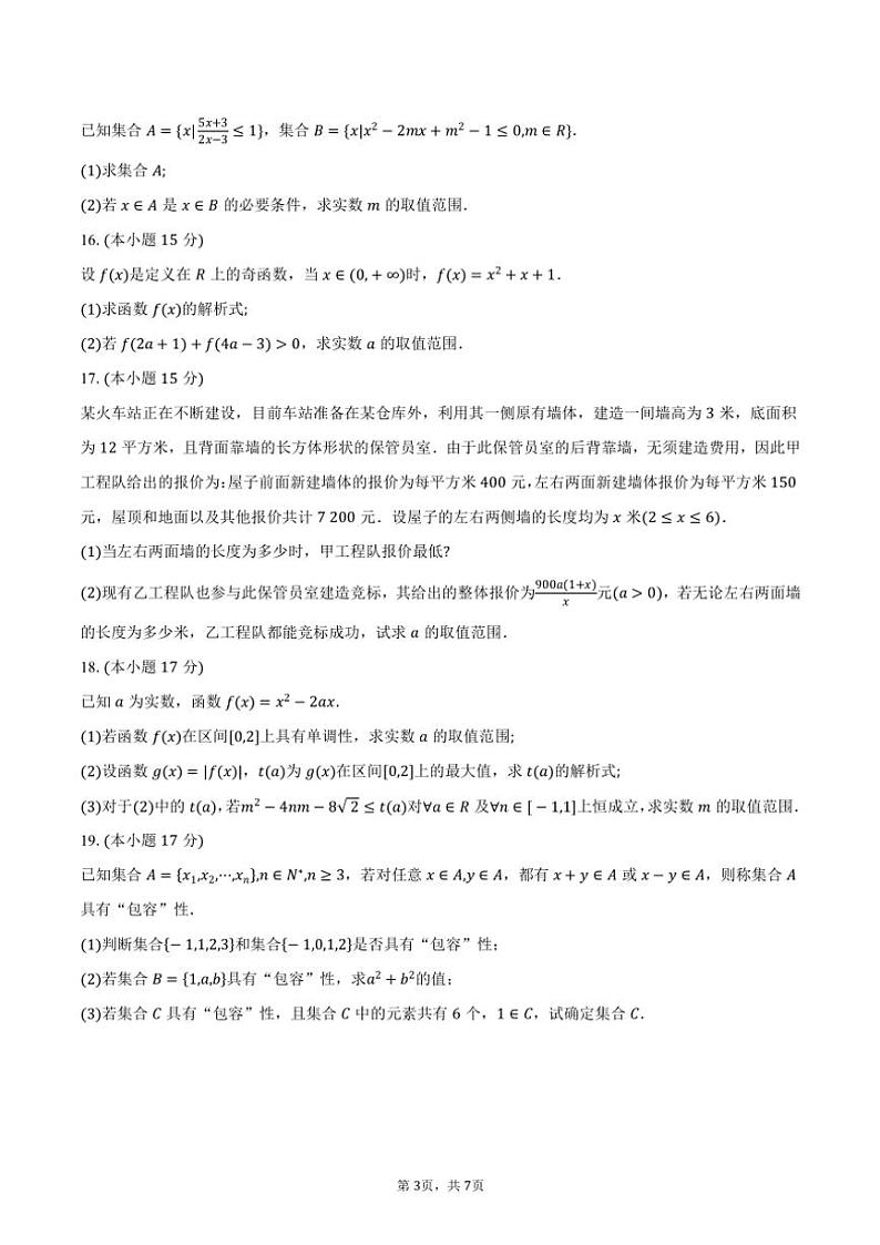 2024～2025学年湖北省宜昌市恩高、夷陵高中高一(上)期中联合测评数学试卷(含答案)第3页