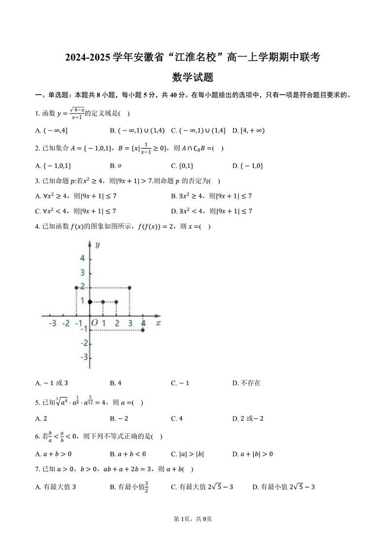 2024～2025学年安徽省“江淮名校”高一(上)期中联考数学试卷(含答案)01