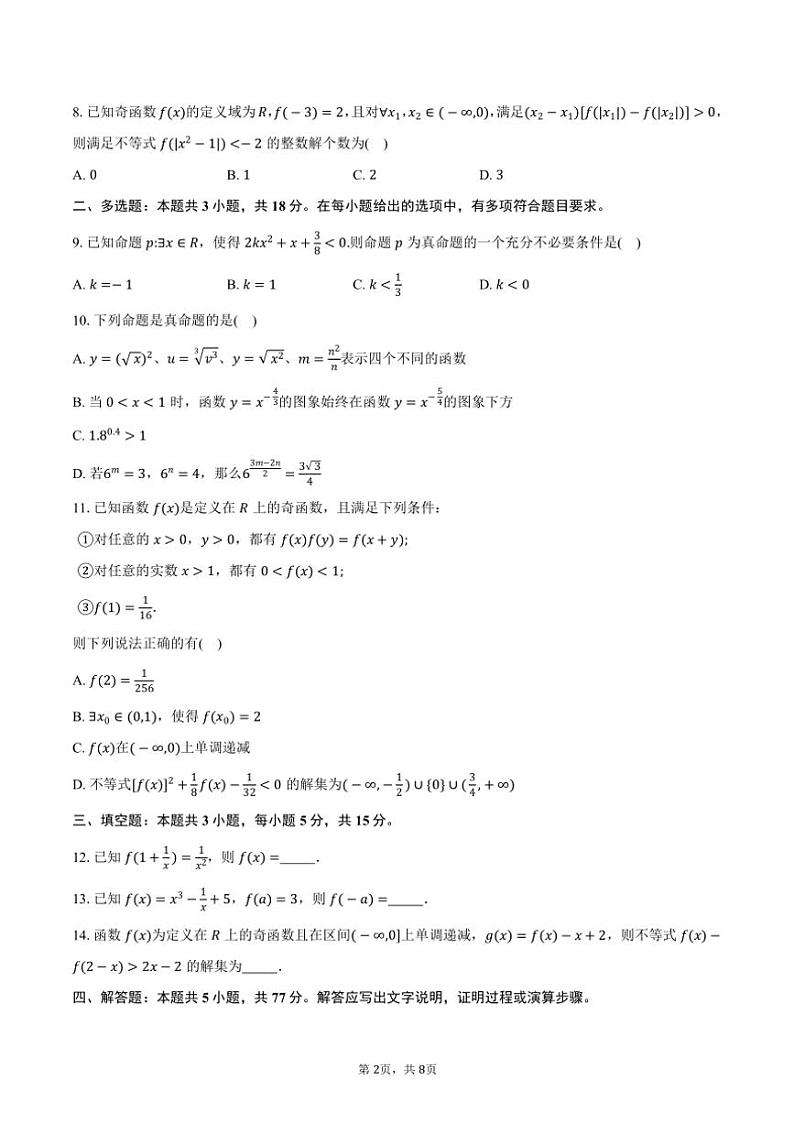 2024～2025学年安徽省“江淮名校”高一(上)期中联考数学试卷(含答案)02