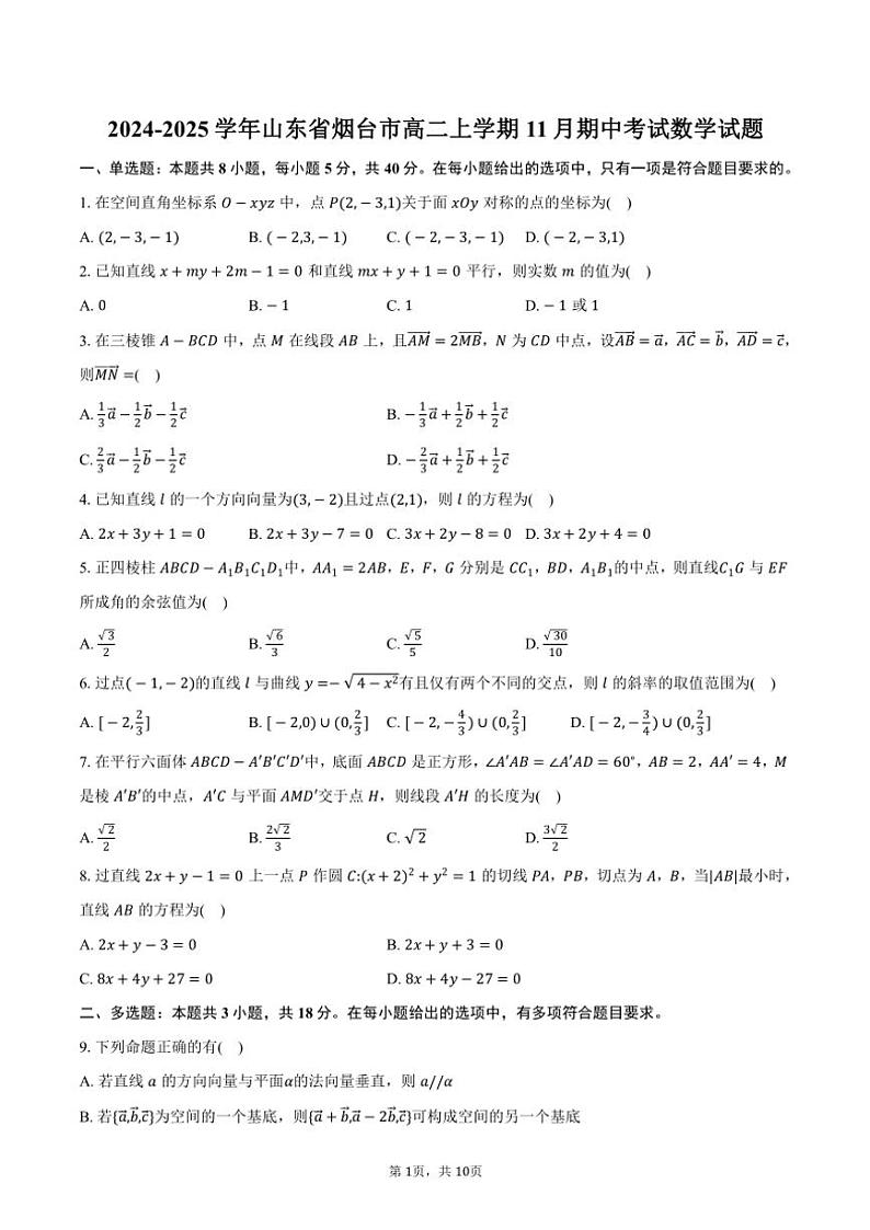 2024～2025学年山东省烟台市高二(上)期中数学试卷(含答案)第1页