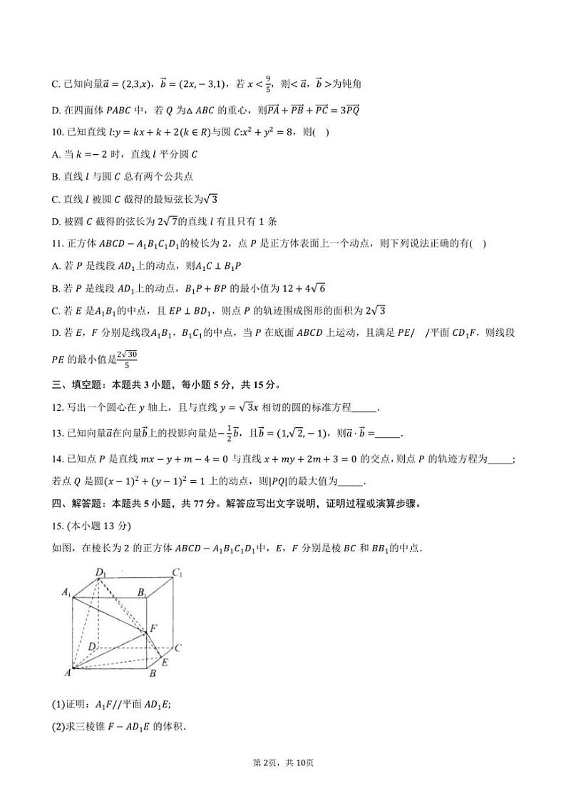 2024～2025学年山东省烟台市高二(上)期中数学试卷(含答案)第2页