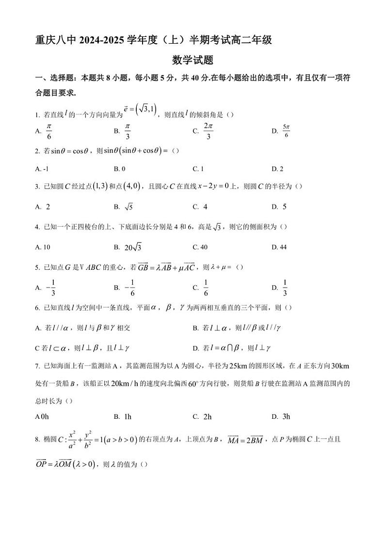 2024～2025学年重庆市第八中学高二(上)期中数学试卷(含答案)第1页