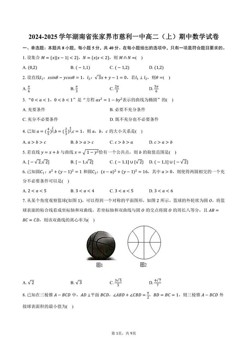 2024～2025学年湖南省张家界市慈利一中高二(上)期中数学试卷(含答案)第1页