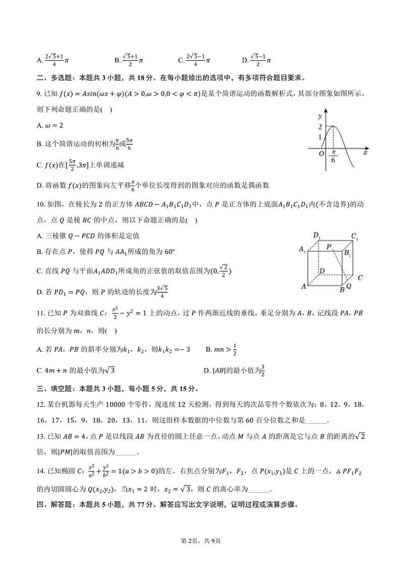 2024～2025学年湖南省张家界市慈利一中高二(上)期中数学试卷(含答案)第2页