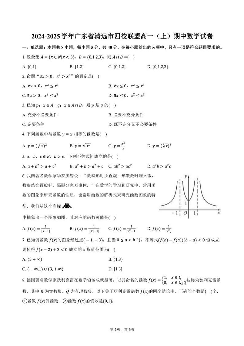 2024～2025学年广东省清远市四校联盟高一(上)期中数学试卷(含答案)第1页
