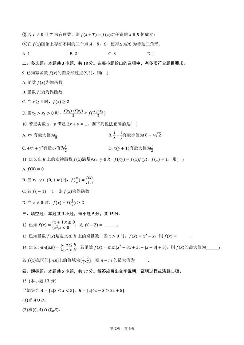 2024～2025学年广东省清远市四校联盟高一(上)期中数学试卷(含答案)第2页