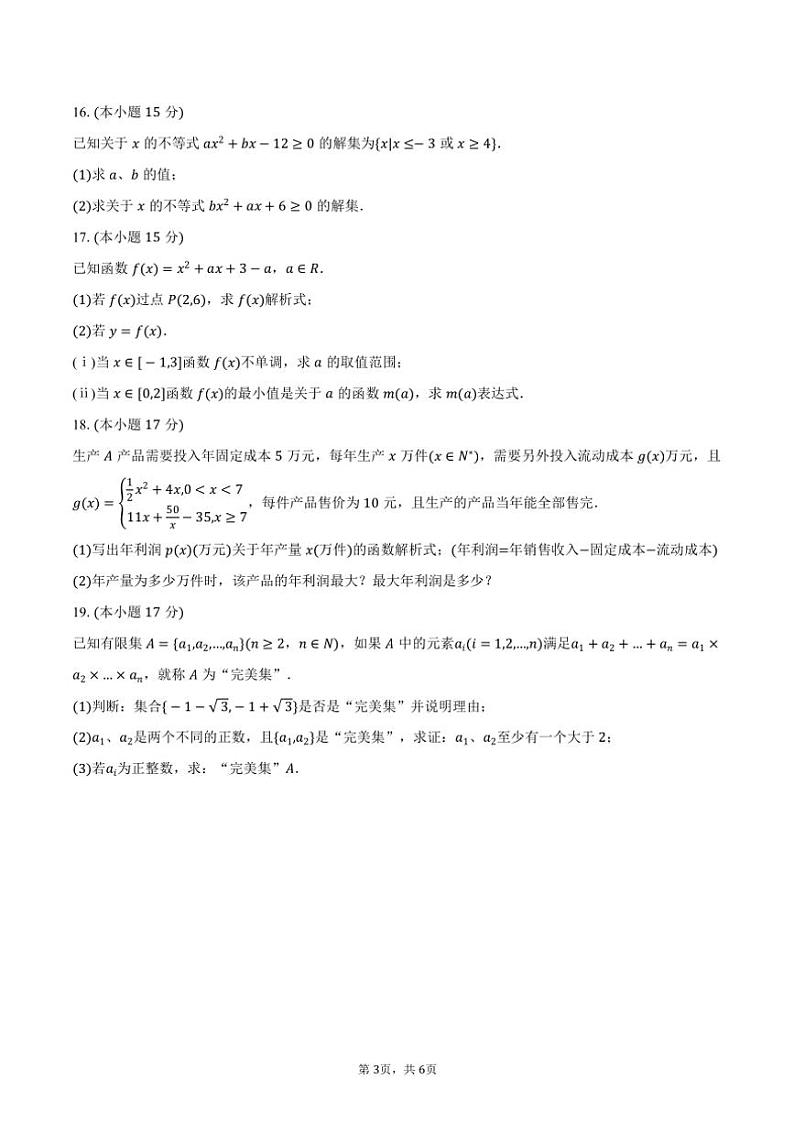 2024～2025学年广东省清远市四校联盟高一(上)期中数学试卷(含答案)第3页