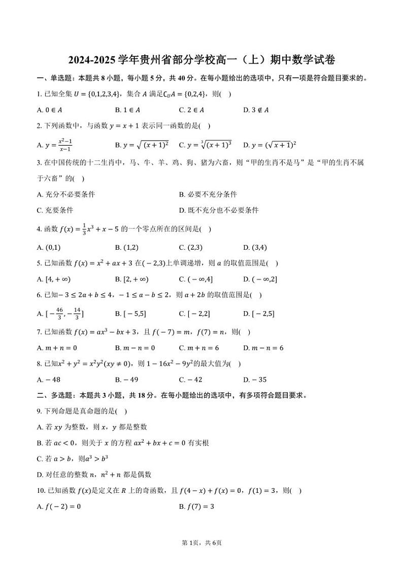 2024～2025学年贵州省部分学校高一(上)期中数学试卷(含答案)第1页