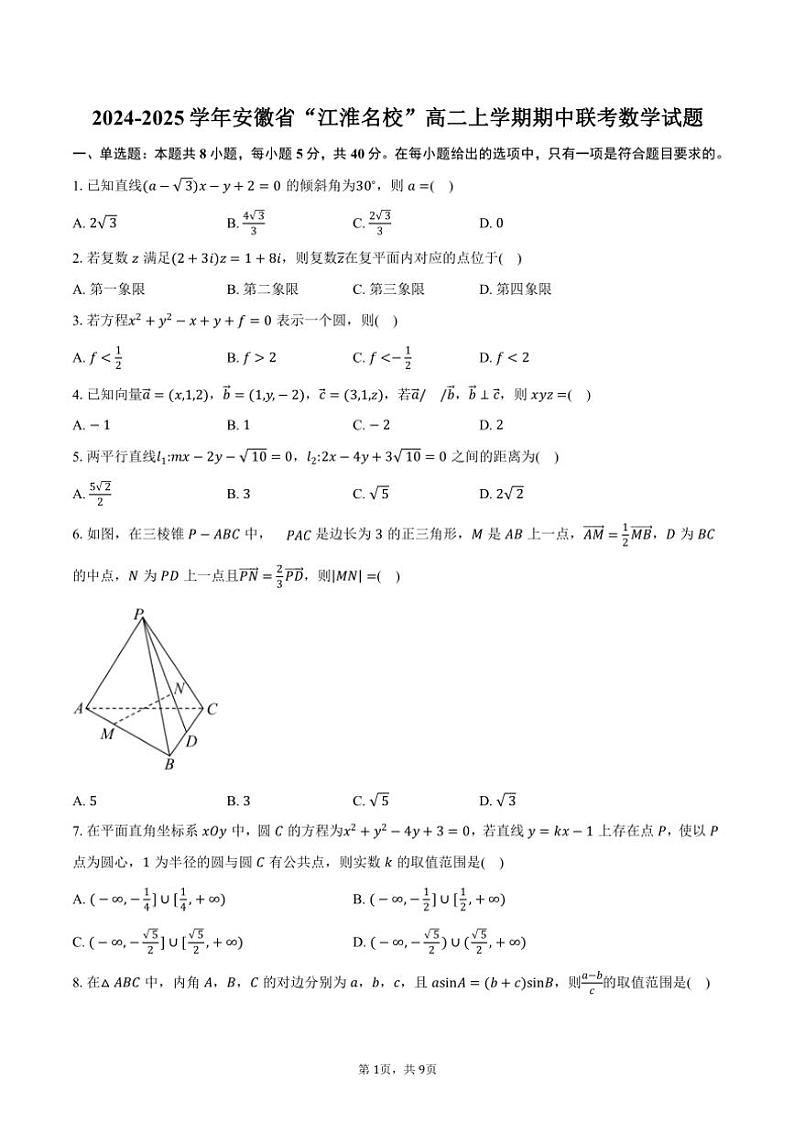 2024～2025学年安徽省“江淮名校”高二(上)期中联考数学试卷(含答案)第1页