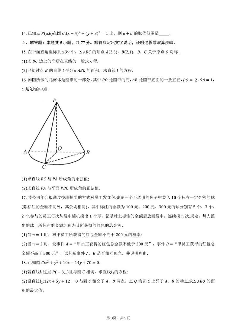 2024～2025学年安徽省“江淮名校”高二(上)期中联考数学试卷(含答案)第3页