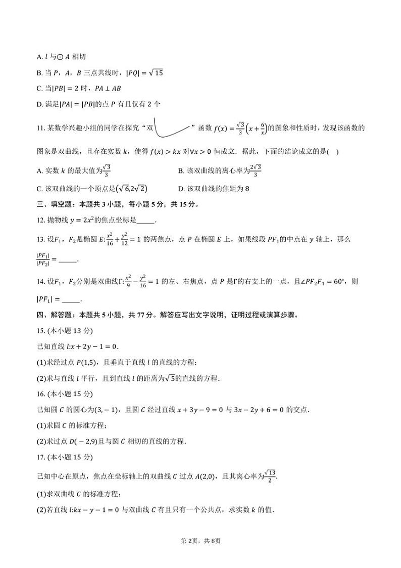 2024～2025学年陕西省汉中市普通高中十校联盟高二(上)期中数学试卷(含答案)第2页
