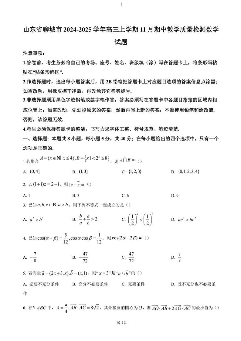 2024～2025学年山东省聊城市高三(上)期中数学试卷(含答案)第1页