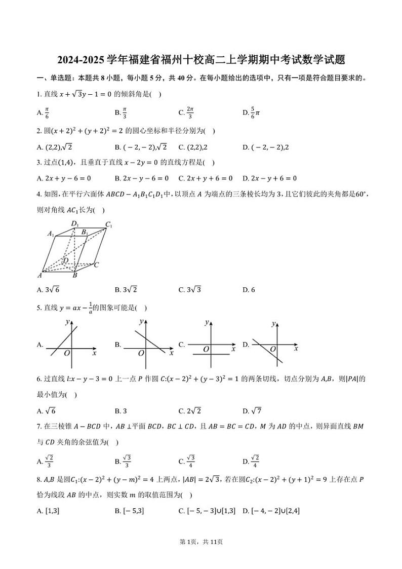 2024～2025学年福建省福州十校高二(上)期中数学试卷(含答案)第1页