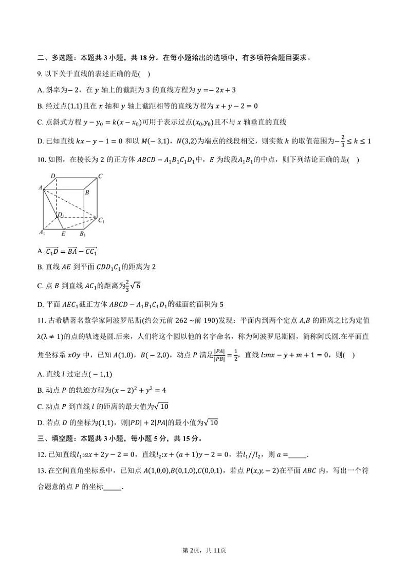 2024～2025学年福建省福州十校高二(上)期中数学试卷(含答案)第2页